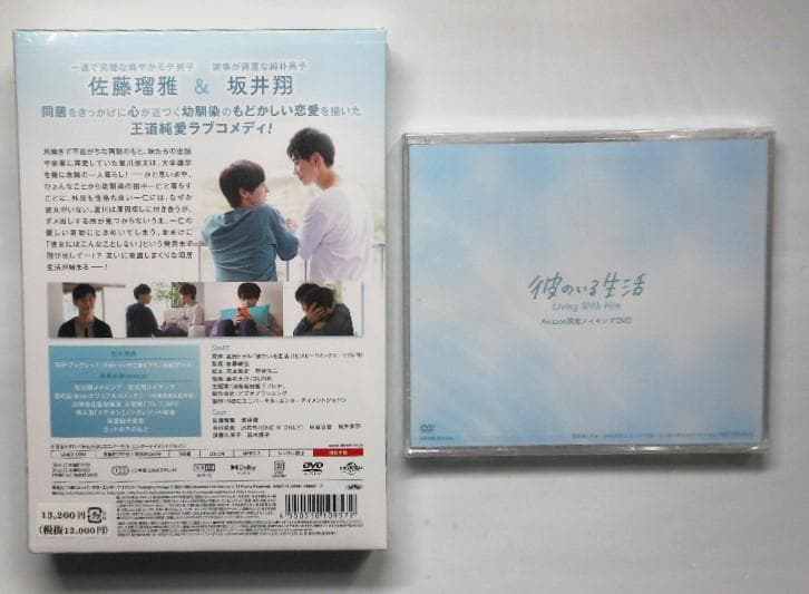 新品◆彼のいる生活 DVD BOX (メイキングDVD付き) 佐藤瑠雅＊坂井翔