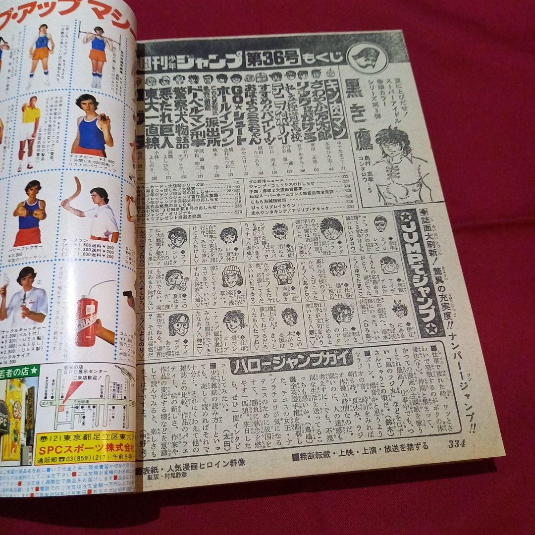 【当時物美品】週刊 少年 ジャンプ 1979年36号 漫画 アニメ