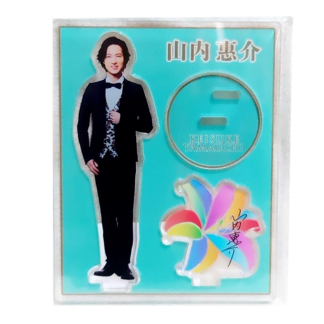 【匿名配送】山内惠介 アクリルスタンド スーツ＆こころ万華鏡＆紅の蝶