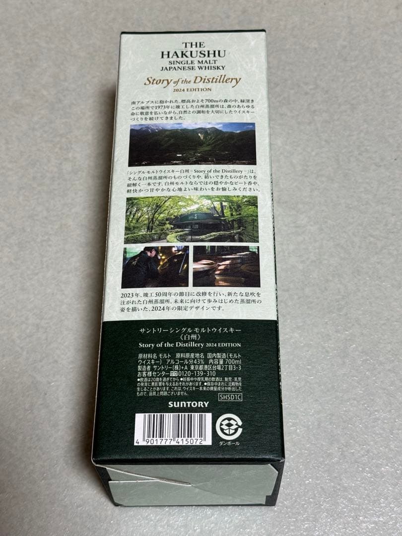 サントリー 白州 story of the distillery 2024