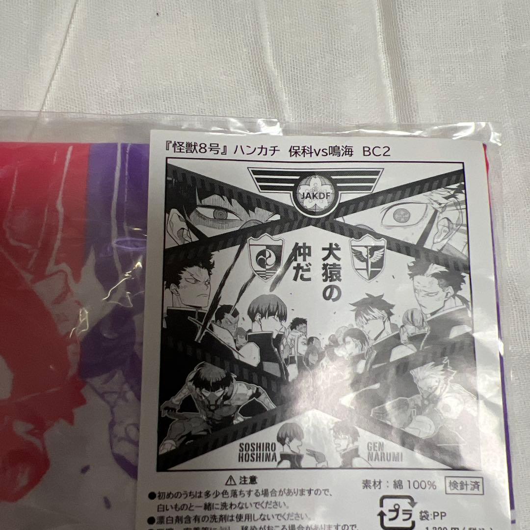 怪獣8号　ハンカチ　手ぬぐい　保科宗四郎　鳴海弦 アニメ