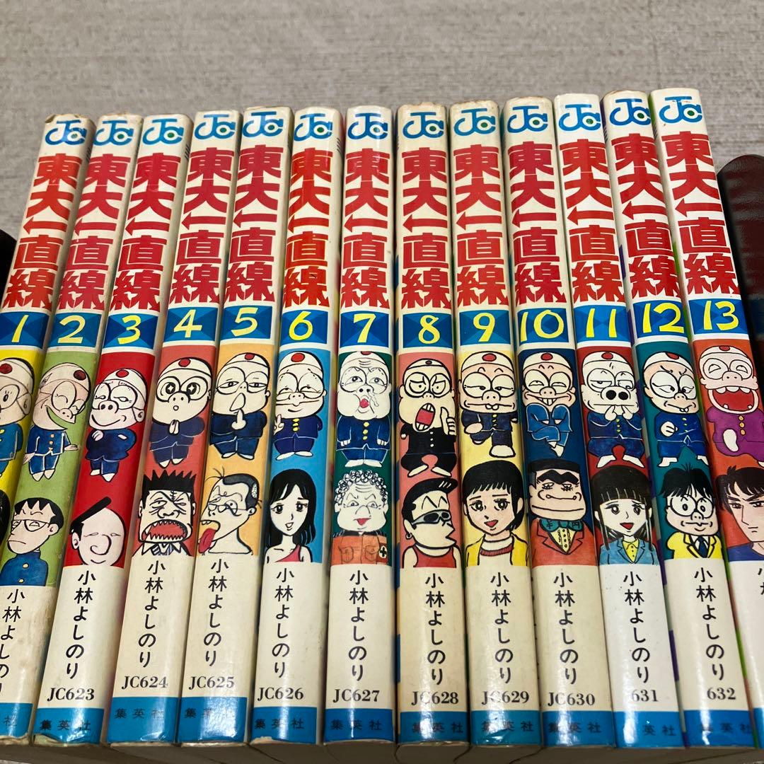 東大一直線　全１３巻 　小林よしのり　集英社