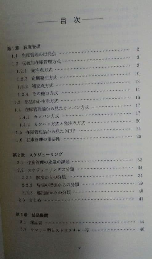 生産計画(図解でわかる生産の実務)&SEのためのMRP