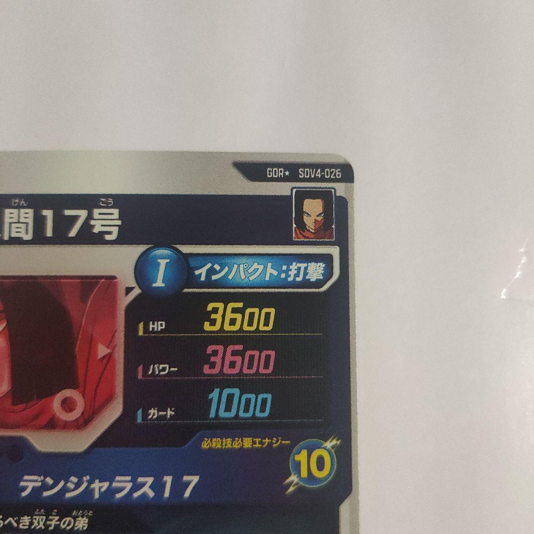 ドラゴンボール スーパーダイバーズ SDV4-026 パラレル 人造人間17号