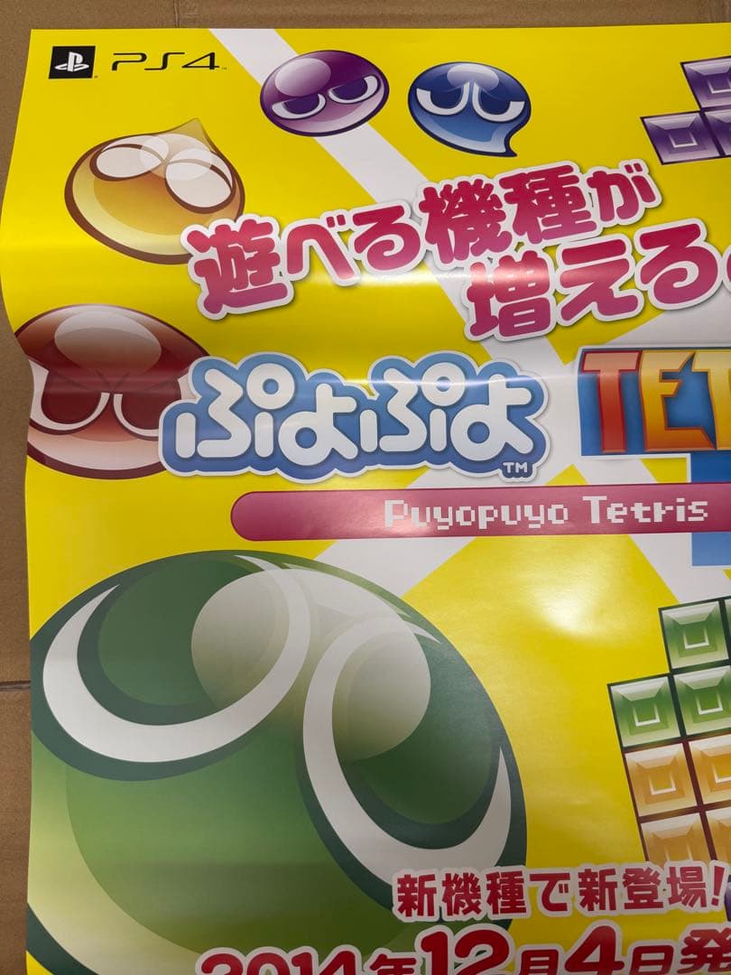 ぷよぷよテトリス　店頭販促用ポスター