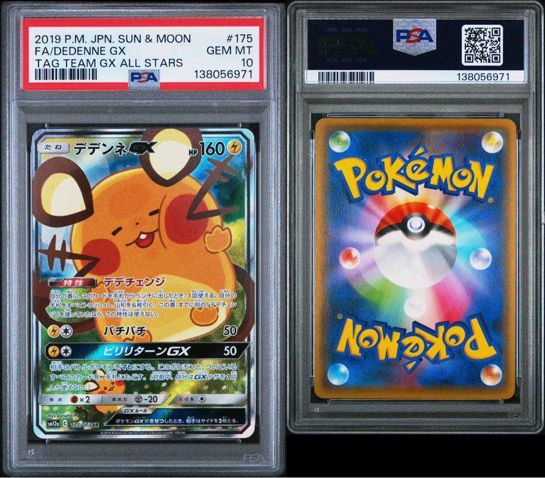 PSA10 デデンネGX 175/173 SR ポケモンカード