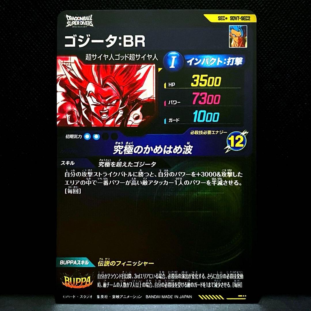 ドラゴンボールスーパーダイバーズ SDV7-SEC2 パラレル ゴジータ：BR