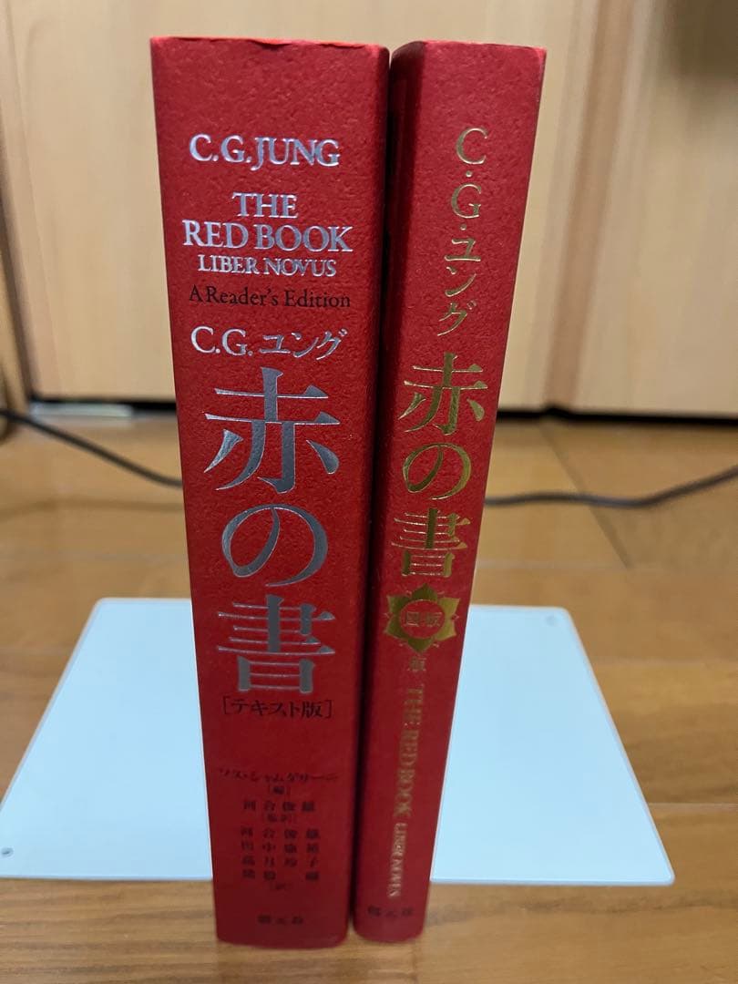 ユング 「赤の書 テキスト版」 「赤の書[図版版]」 セット売り