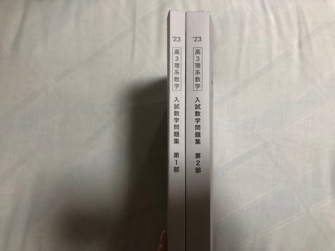 鉄緑会 高３ 入試数学問題集 第1部・第2部 2023年度