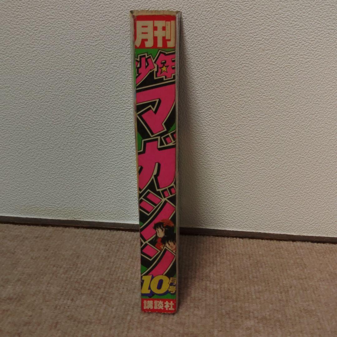 月刊少年マガジン 1983年 10月号 ★昭和レトロ レア物★