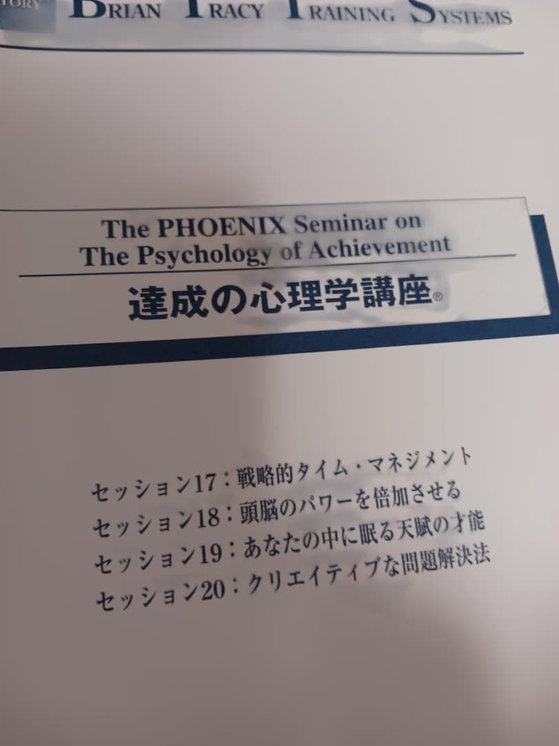 絶版、ブライアントレーシー、PHOENIX 達成の心理学講座 全11枚セット.