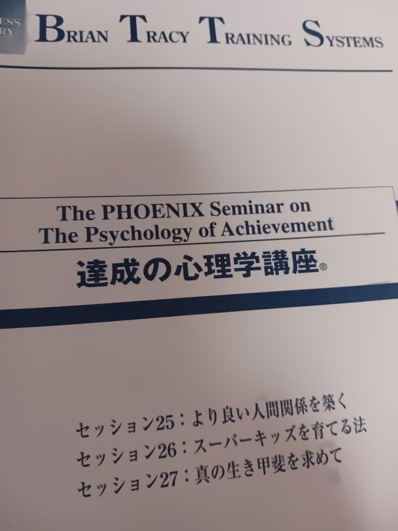 絶版、ブライアントレーシー、PHOENIX 達成の心理学講座 全11枚セット.