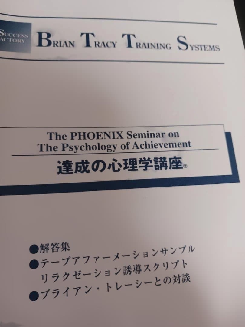 絶版、ブライアントレーシー、PHOENIX 達成の心理学講座 全11枚セット.