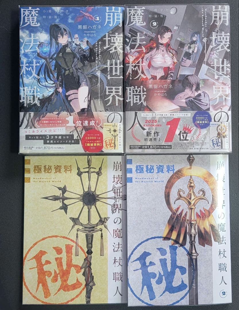 全巻初版帯付き クリアカバー付き 崩壊世界の魔法杖職人1〜2 小冊子付き特装版