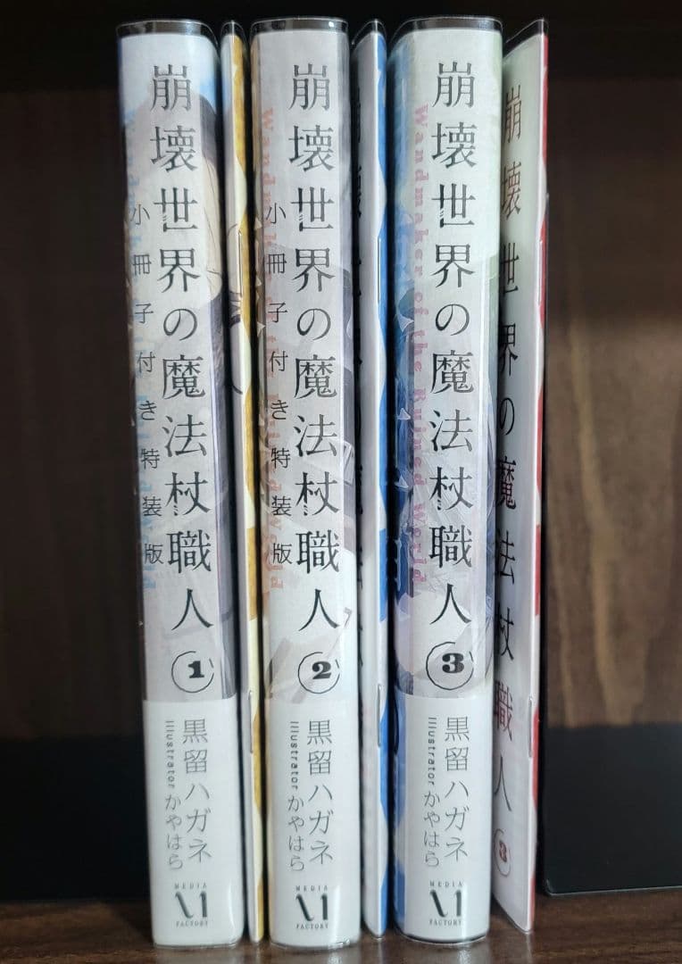 全巻初版帯付き クリアカバー付き 崩壊世界の魔法杖職人1〜2 小冊子付き特装版