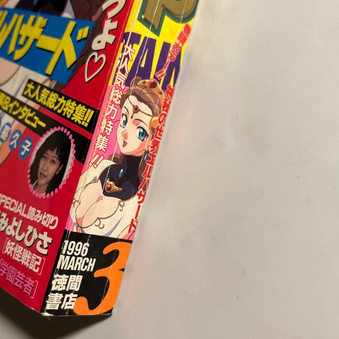 「少年キャプテン」1996年3月号　内藤泰弘トライガン巻中カラー4pエルハザード