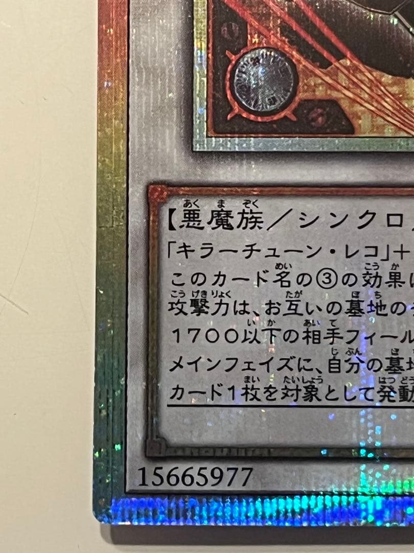 遊戯王　キラーチューンレッドシール　プリズマ　プリシク