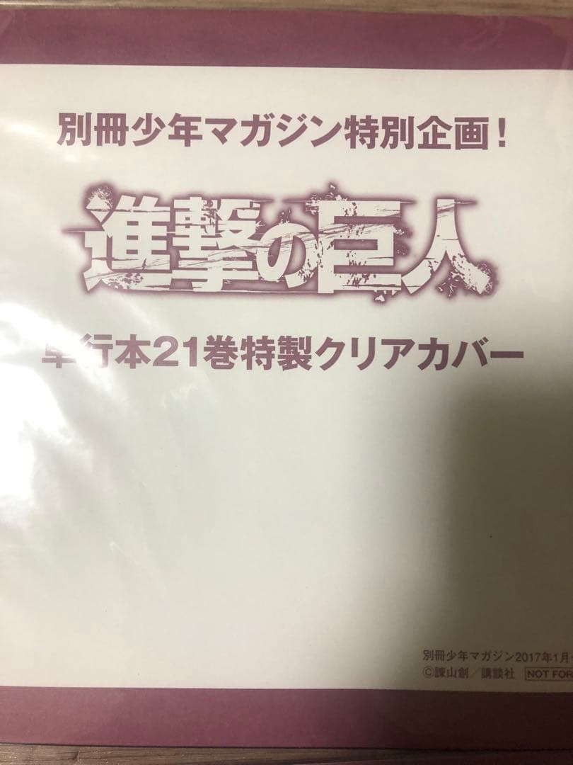 進撃の巨人 別冊少年マガジン 特製カバー 10枚セット　6枚未開封