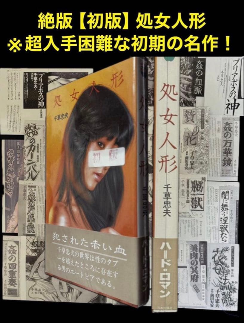 絶版【初版】処女人形 千草忠夫 　　　　　　　　　　　　※超入手困難な初期の名作