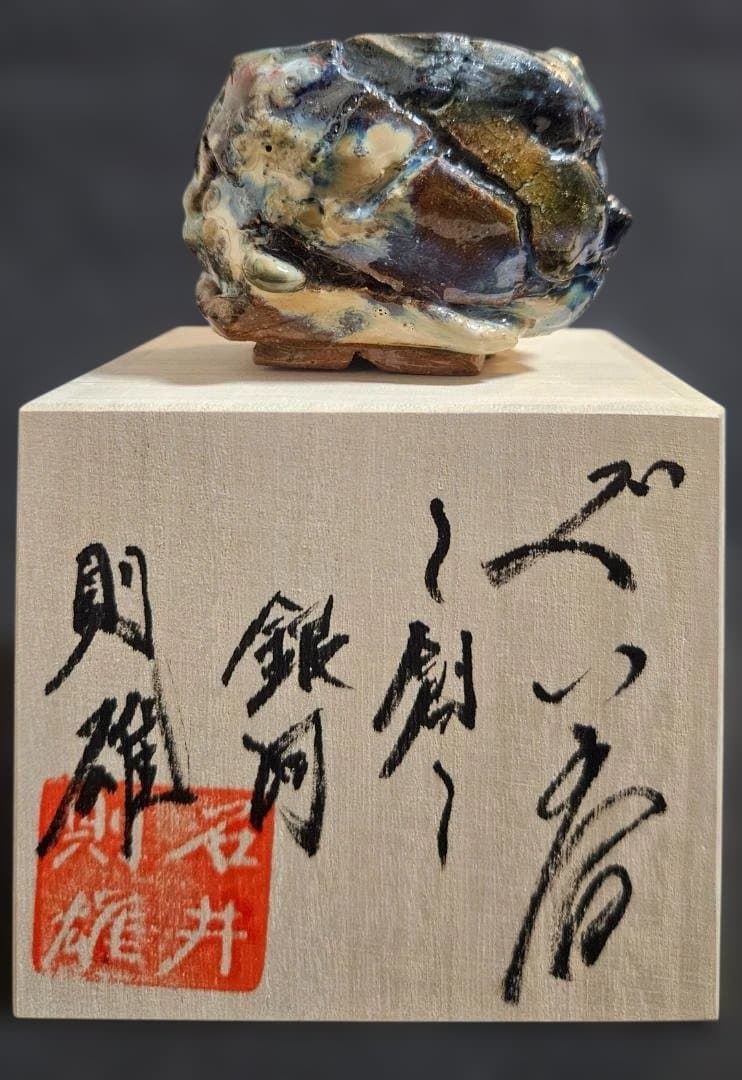 ぐい呑～創～銀河