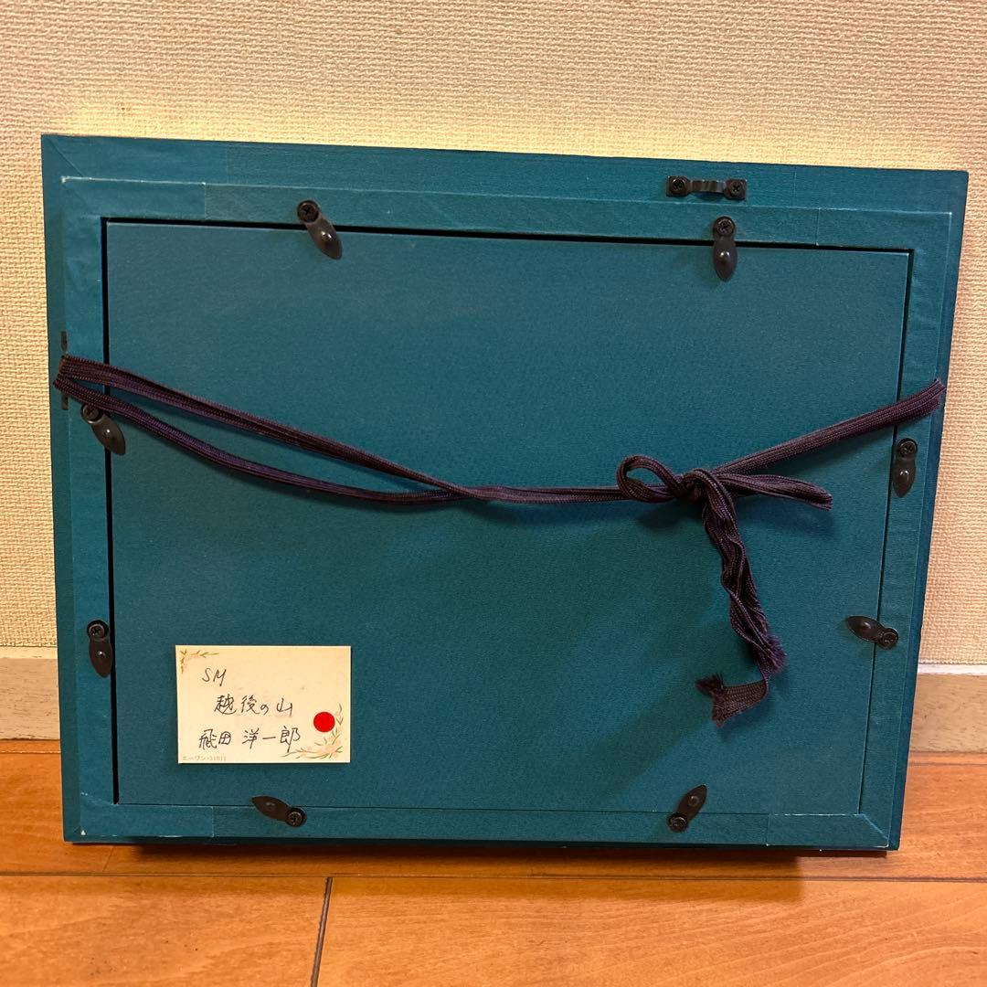 越後の山 油彩画 飛田洋一郎 作