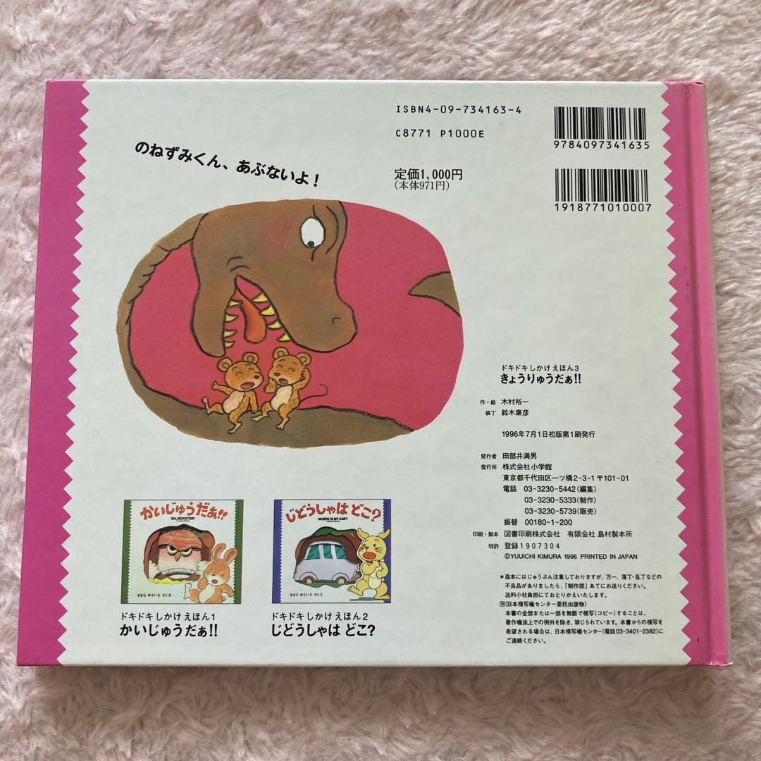 きょうりゅうだぁ!! きむら ゆういち　初版本