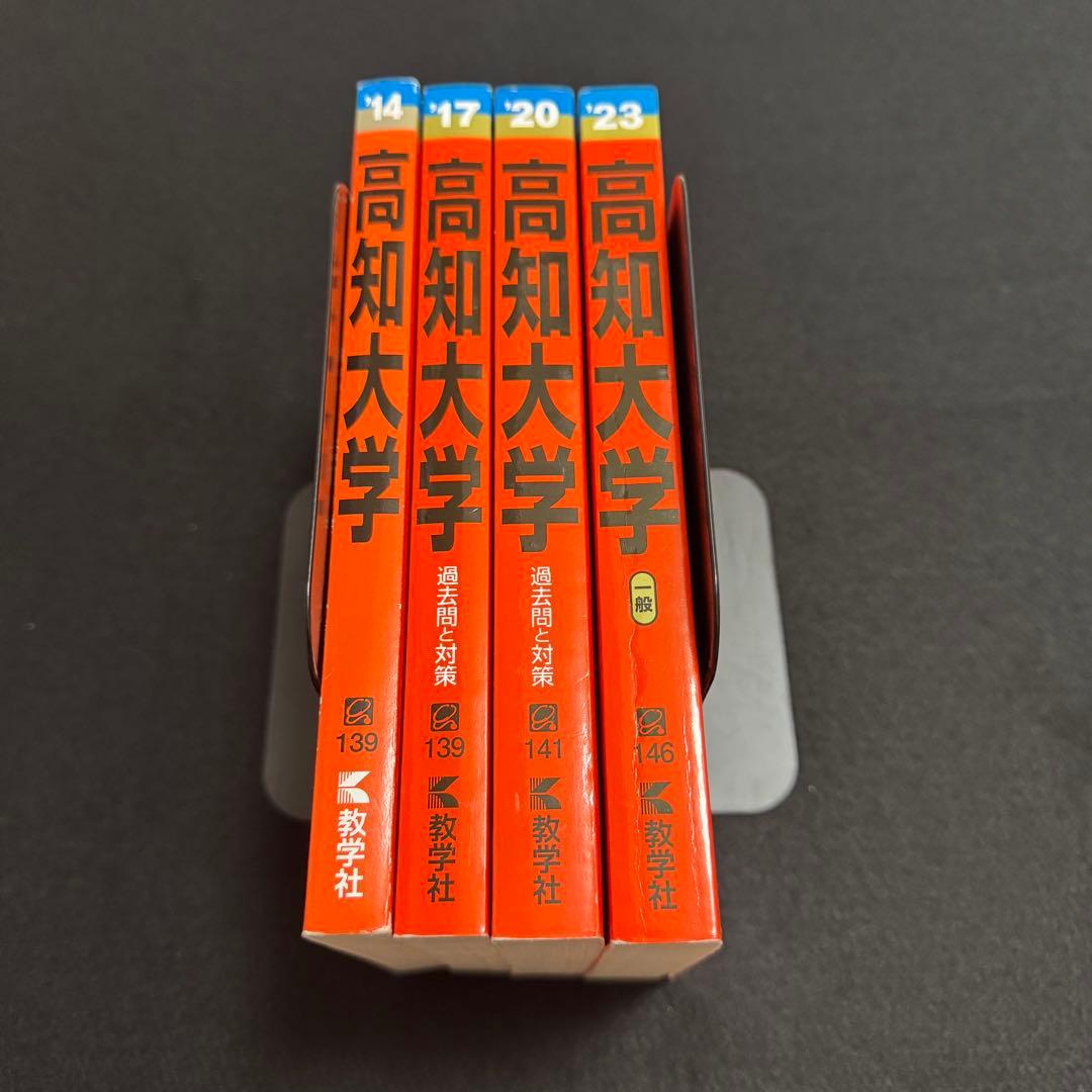 高知大学　医学部　人文学部　赤本　教育学部　2011年～2022年　12年分