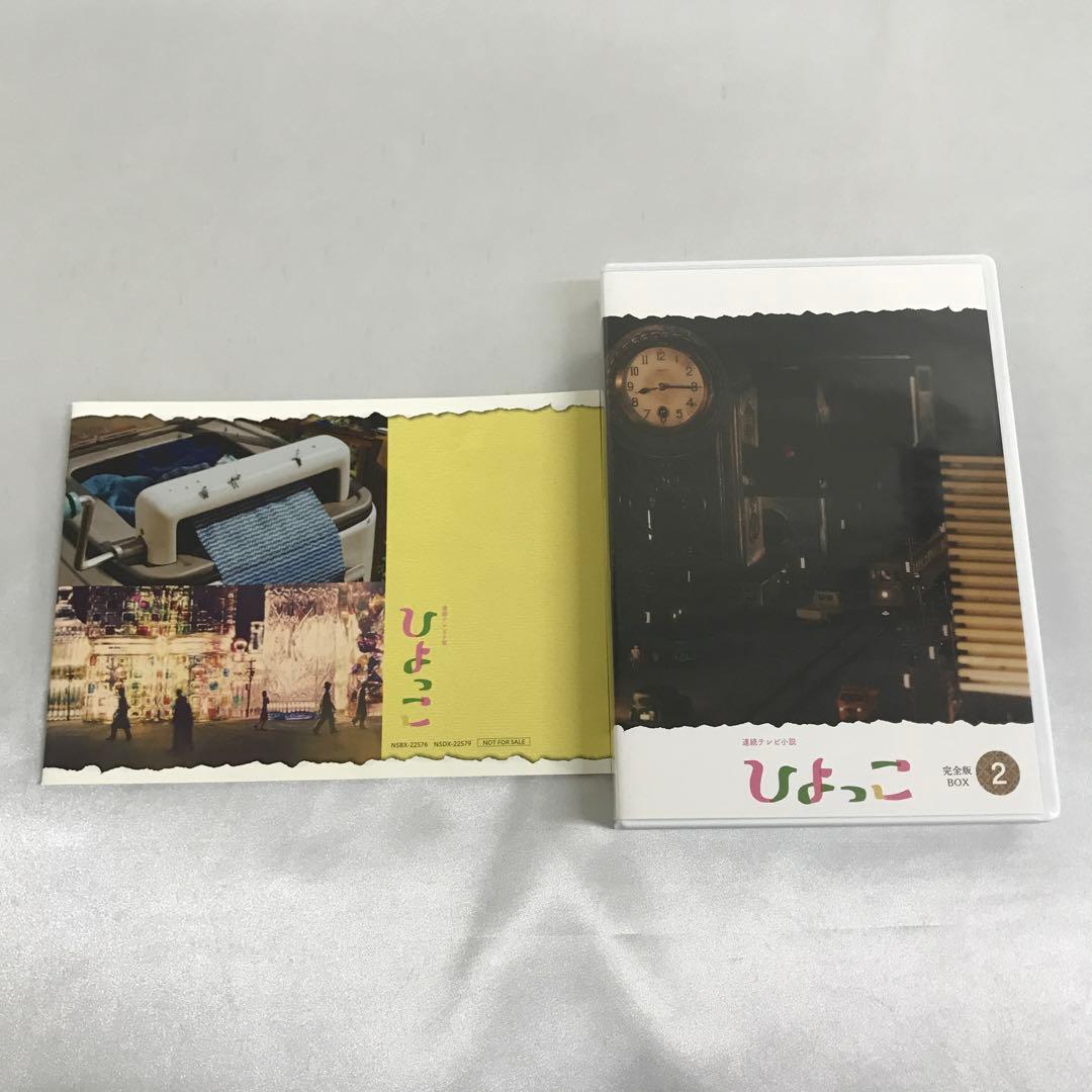 連続テレビ小説 ひよっこ 完全版 DVD BOX2