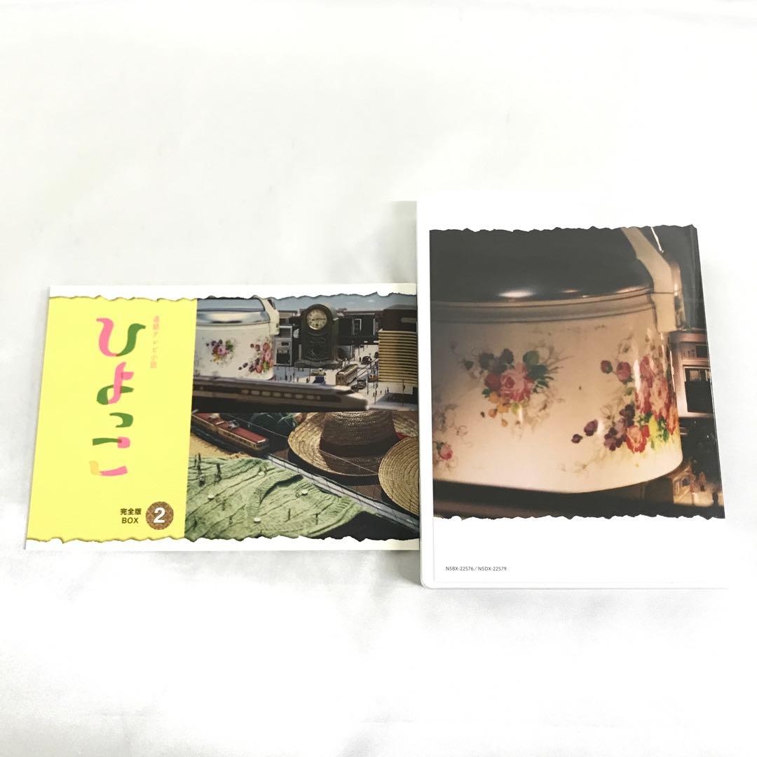 連続テレビ小説 ひよっこ 完全版 DVD BOX2