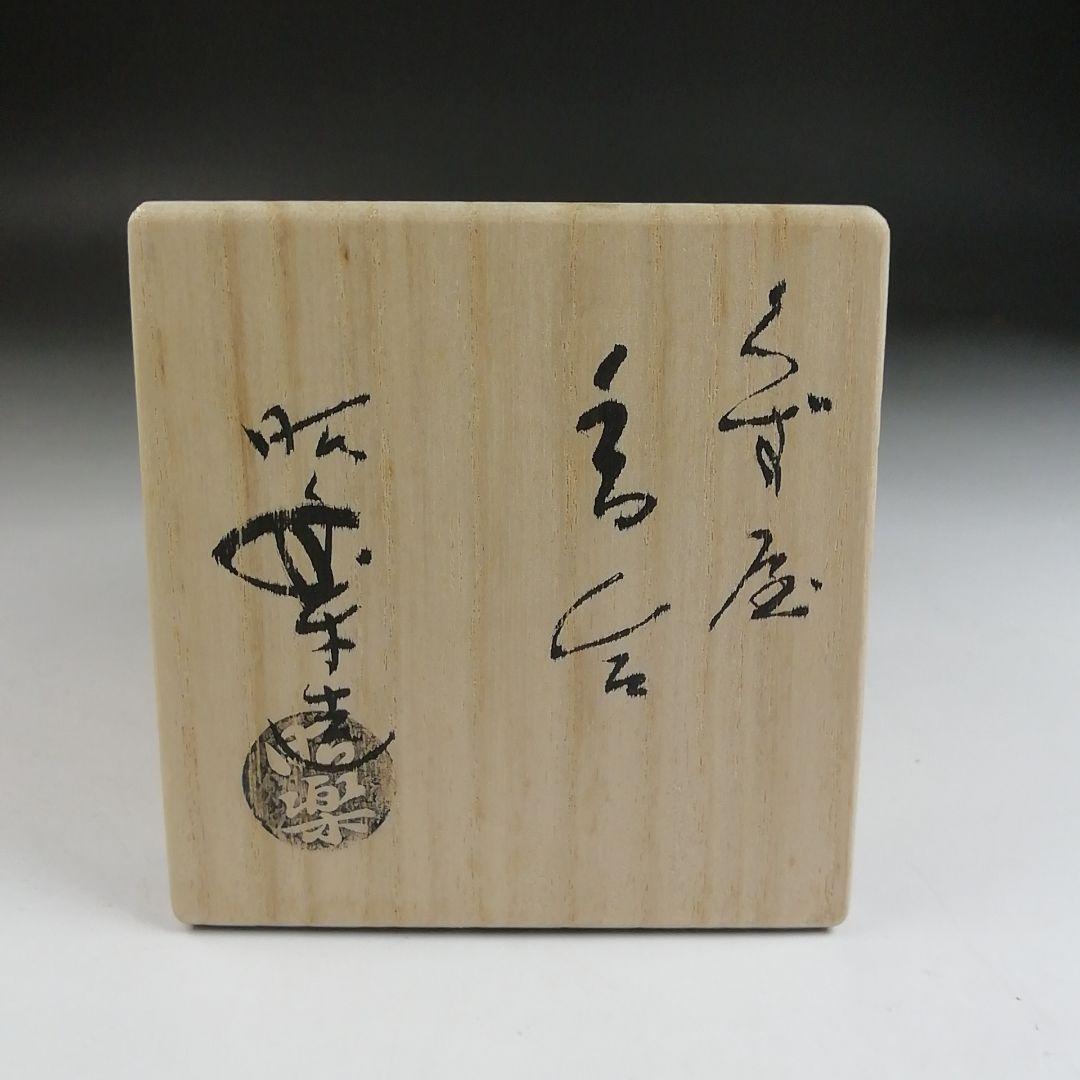 Ｔ９０２　香合　『くず屋　香合』『佐々木昭楽 造』　共箱　茶道具