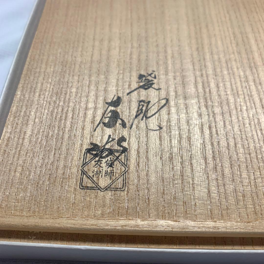 正絹 破七宝緞子 土田友湖作（千家十職 袋師） 出帛紗　表千家　共箱
