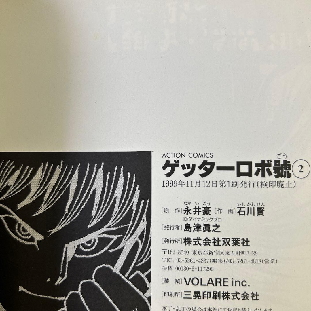 [全て初版] ゲッターロボサーガ ・ アーク 全巻セット