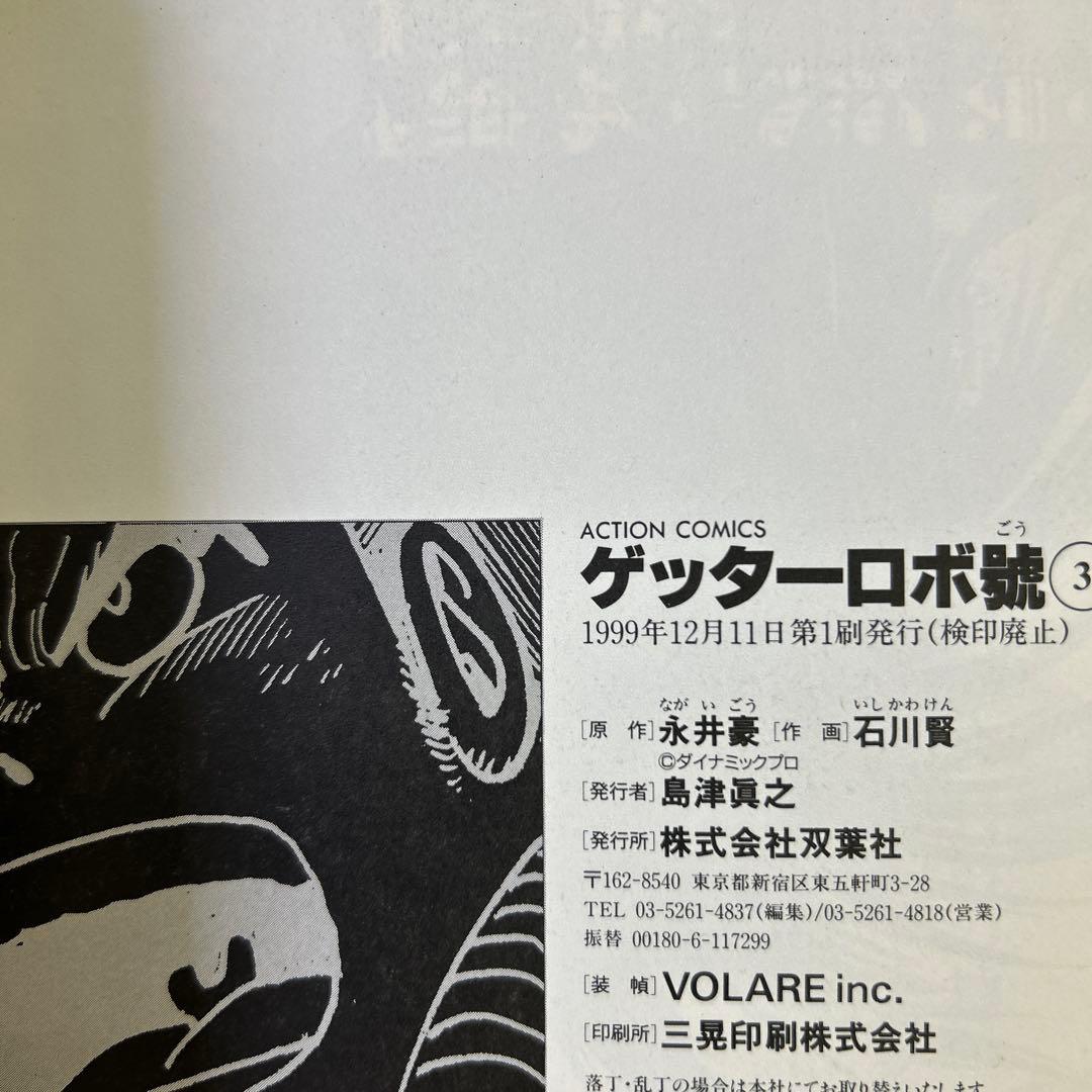 [全て初版] ゲッターロボサーガ ・ アーク 全巻セット