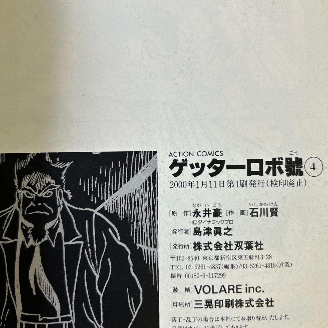 [全て初版] ゲッターロボサーガ ・ アーク 全巻セット