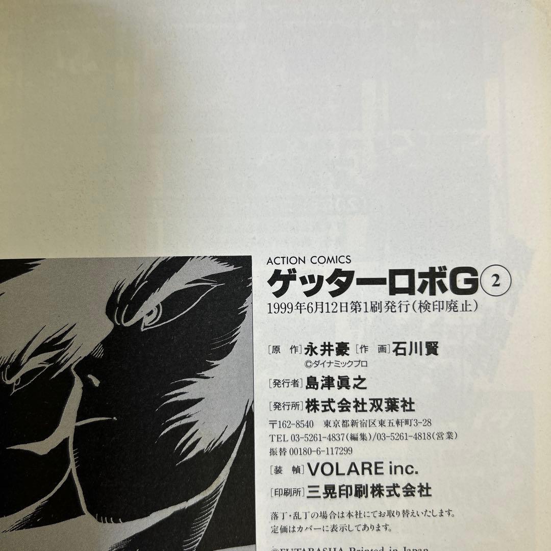 [全て初版] ゲッターロボサーガ ・ アーク 全巻セット