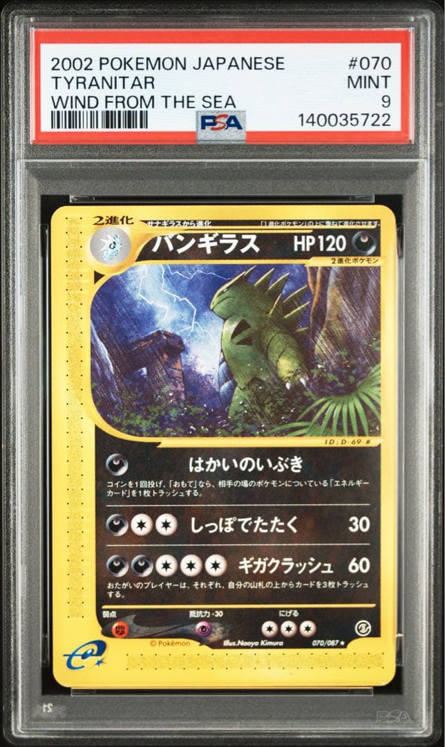 PSA バンギラス　eカード　はかいのいぶき 世界に10枚