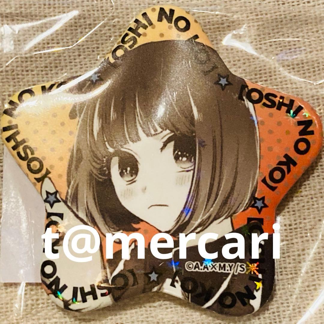 推しの子　苺プロ広報部　完全受注　ホログラム缶バッジ　星型　24　有馬かな　星形