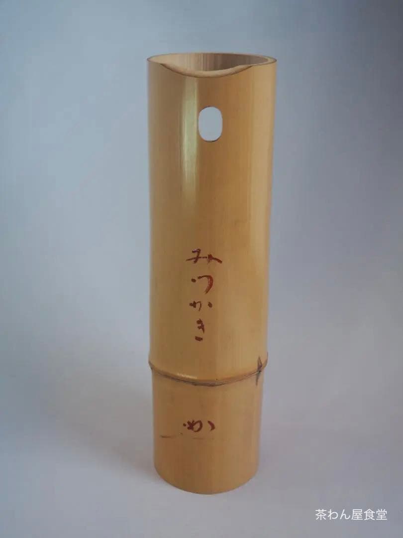 表千家堀内宗完12代兼中斎御書付 うそ替竹花入  銘：水垣(みずがき)黒田宗傳造