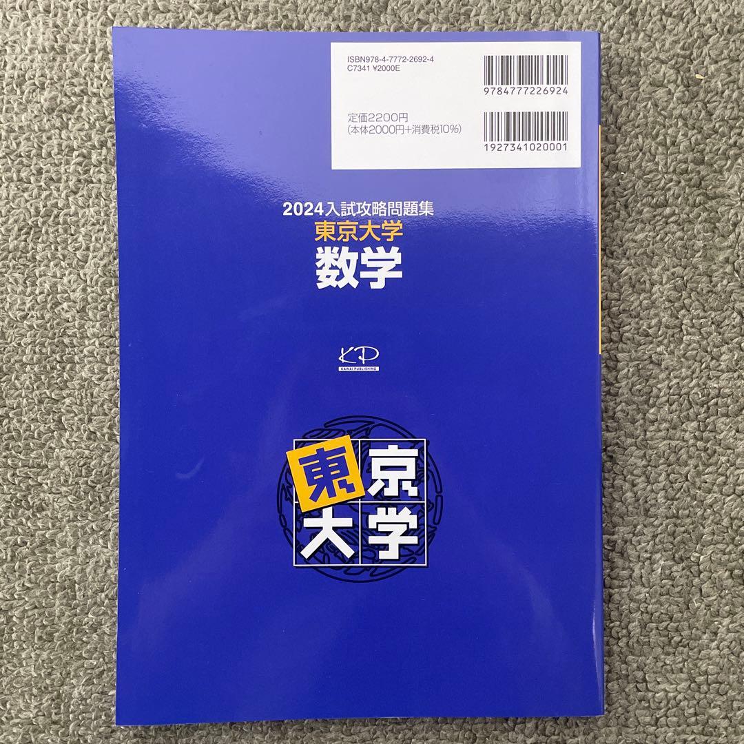 【即日発送】東京大学実戦模試演習 数学20 入試攻略問題集24.22.20.18