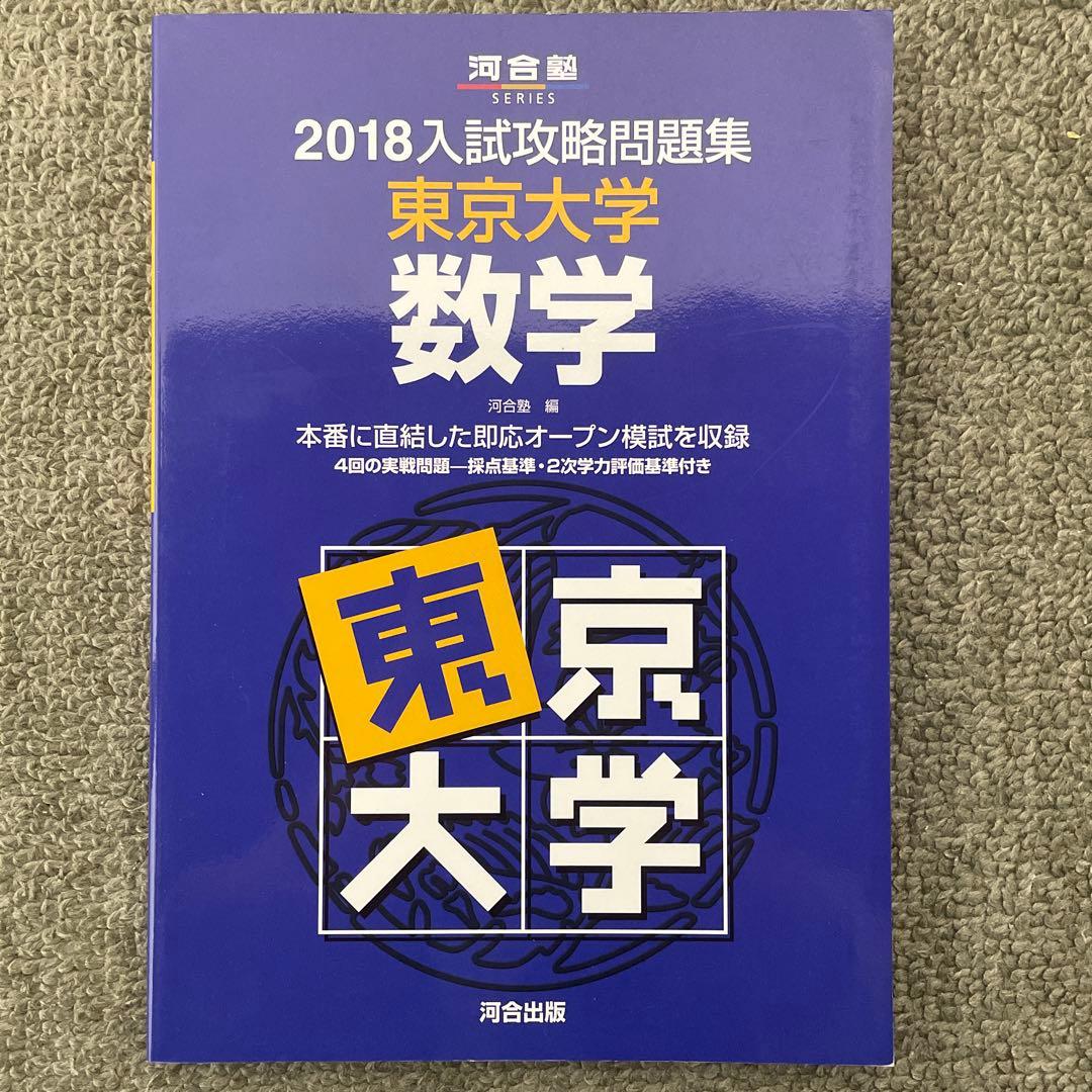 【即日発送】東京大学実戦模試演習 数学20 入試攻略問題集24.22.20.18