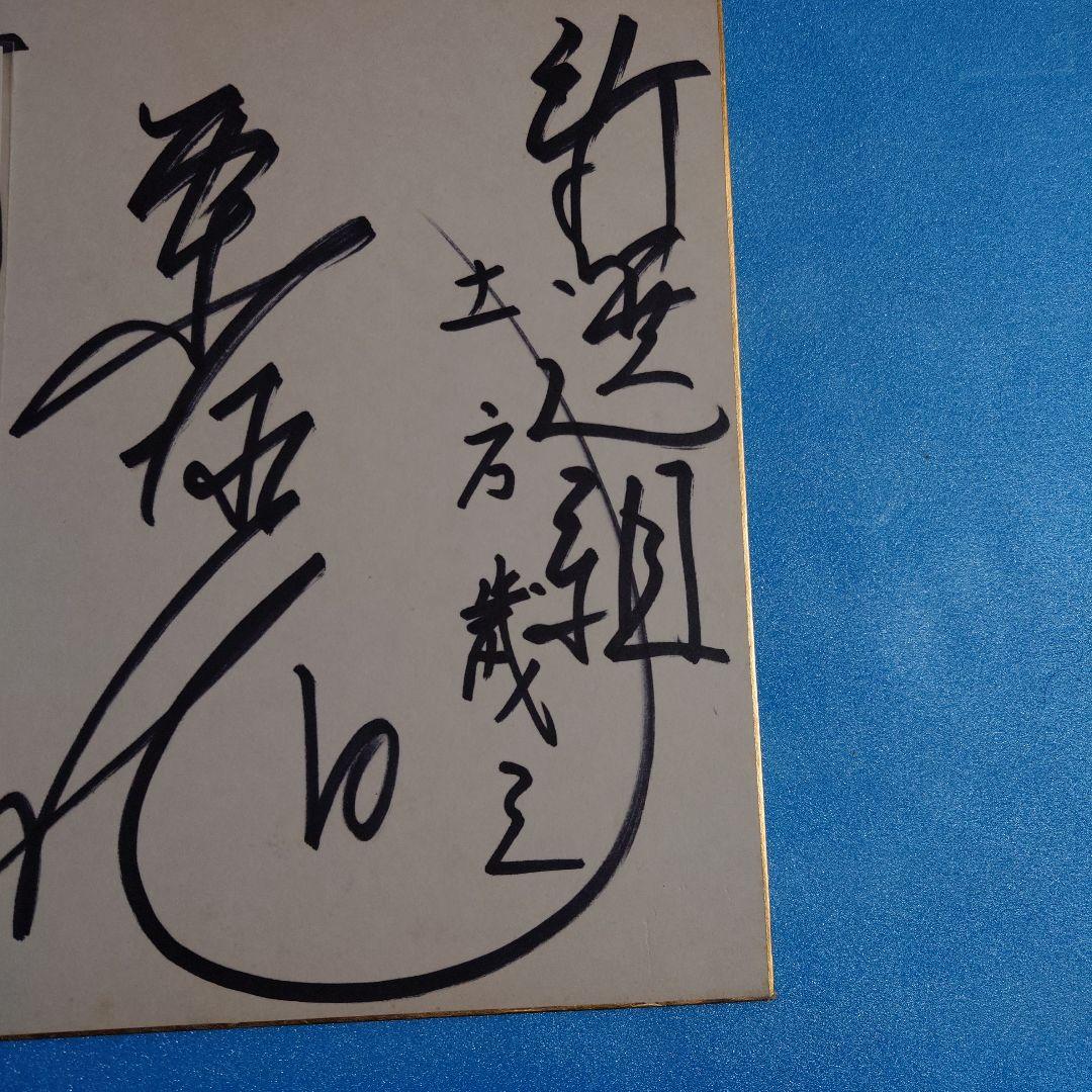 栗塚旭（宛名書きあり）直筆サイン色紙