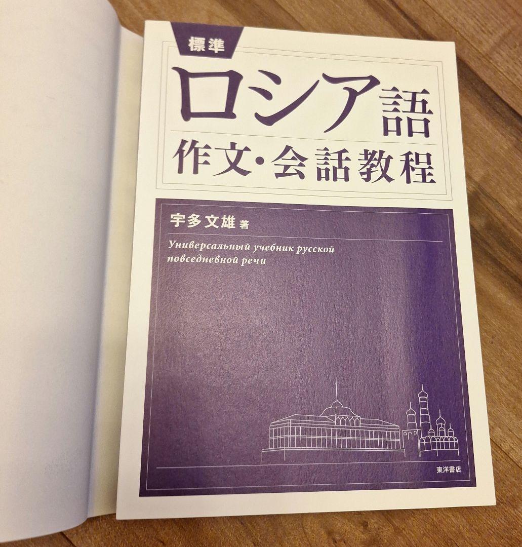 ロシア語　作文・会話教程