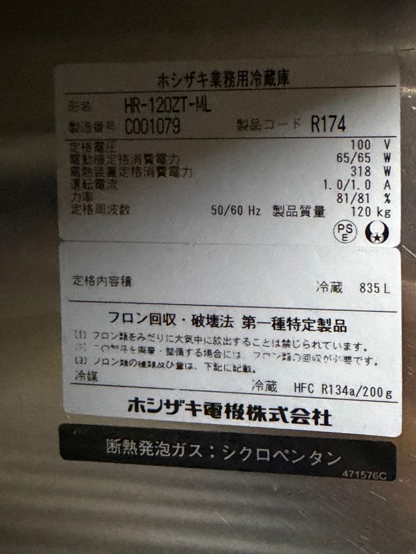 2013年 ホシザキ縦型冷蔵庫 1200x650x1890