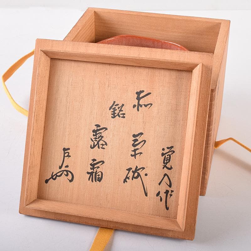 十四代　楽吉左衛門　覚入作　赤楽茶碗　銘「露霜」　即中斎極め箱　M　R8068