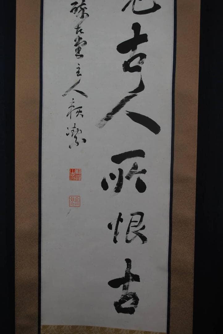 【真作】頼潔/二行書/掛軸☆宝船☆Ｑ‐583　J