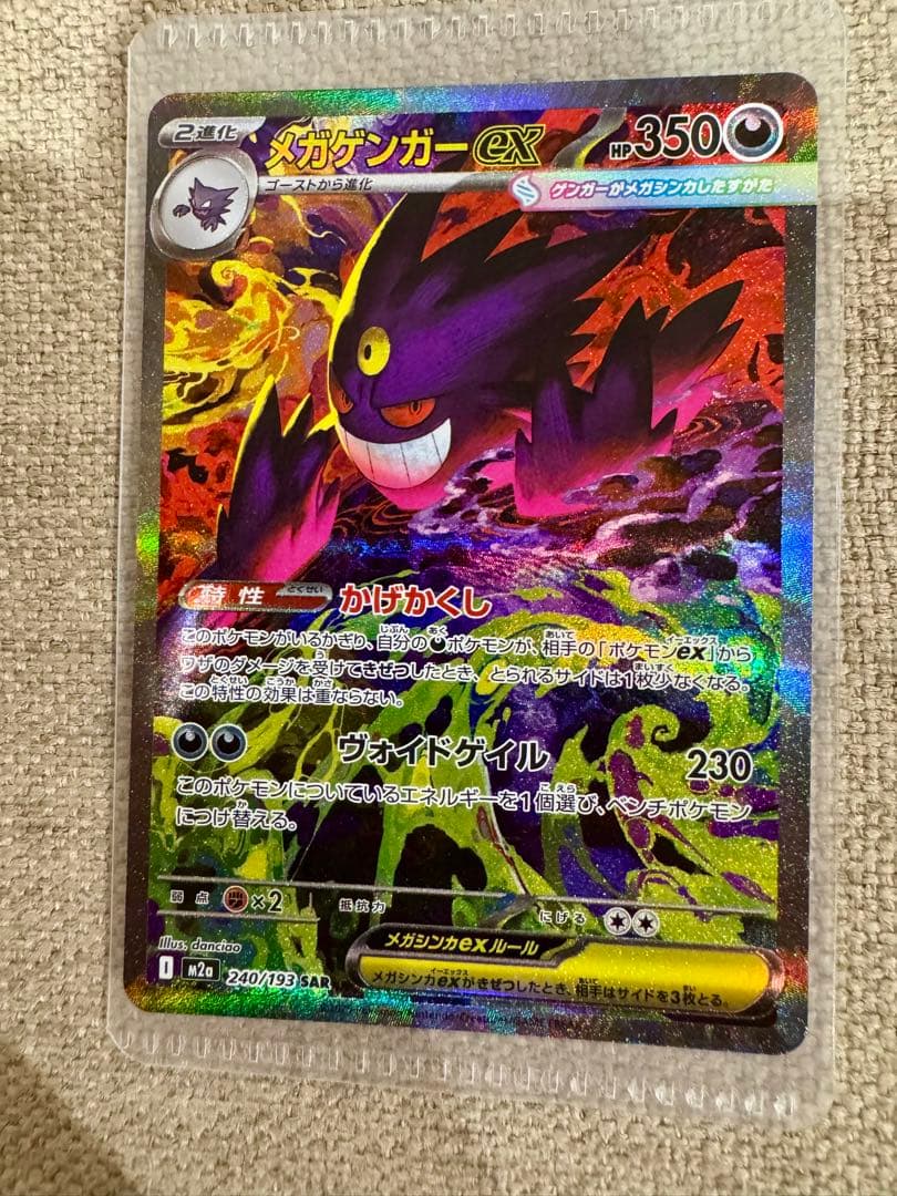美品**ポケモンカード　メガゲンガーex SAR