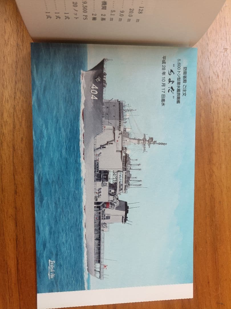 護衛艦、巡視船等の進水記念ハガキ