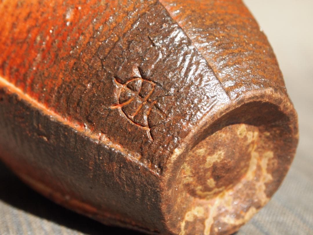 未使用★末廣学【師：森陶岳】★備前窯変湯呑み