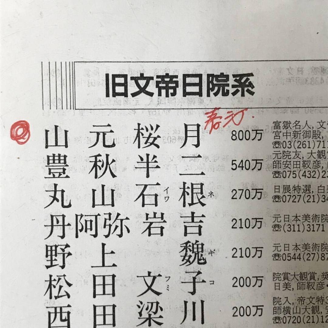 真作/山元桜月/春汀/雪中福寿草図/祝掛軸/正月掛軸/掛軸☆宝船☆AK-885