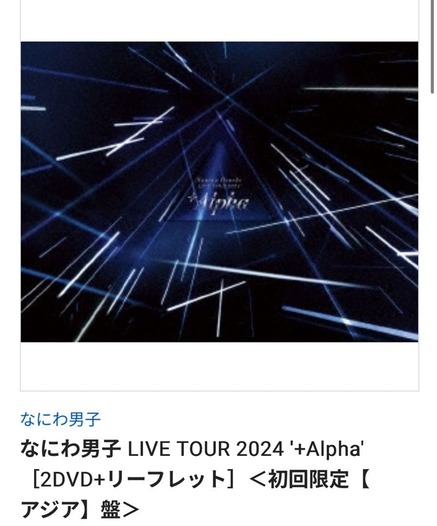 なにわ男子 LIVE TOUR 2024 '+Alpha' DVDセット